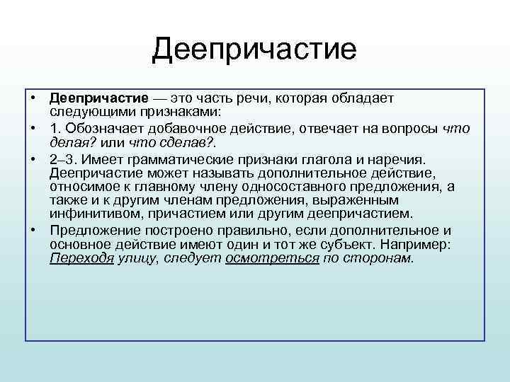 Деепричастие • Деепричастие — это часть речи, которая обладает следующими признаками: • 1. Обозначает