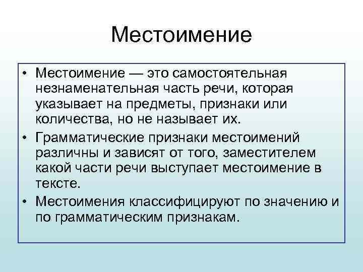 Местоимение • Местоимение — это самостоятельная незнаменательная часть речи, которая указывает на предметы, признаки