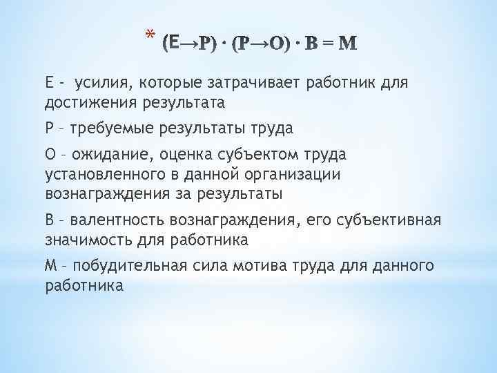 * E - усилия, которые затрачивает работник для достижения результата P – требуемые результаты