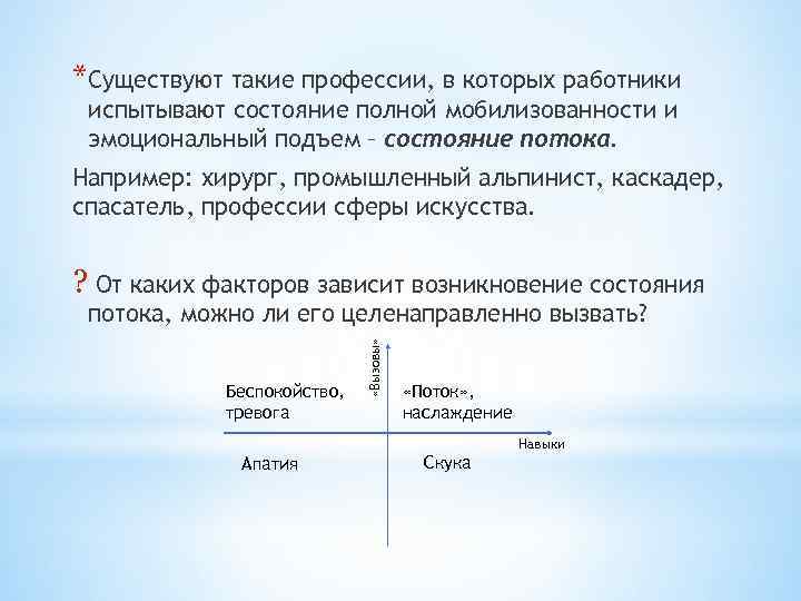 *Существуют такие профессии, в которых работники испытывают состояние полной мобилизованности и эмоциональный подъем –