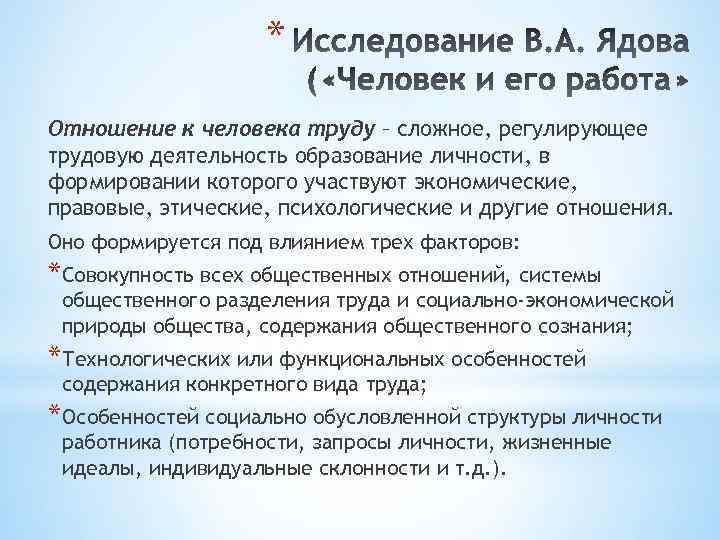 * Отношение к человека труду – сложное, регулирующее трудовую деятельность образование личности, в формировании