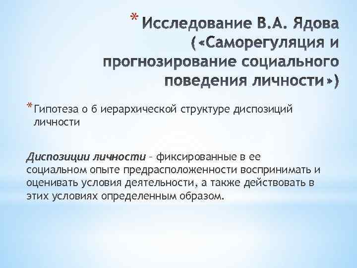 * *Гипотеза о б иерархической структуре диспозиций личности Диспозиции личности – фиксированные в ее