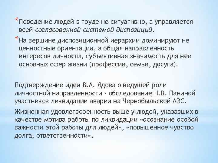 *Поведение людей в труде не ситуативно, а управляется всей согласованной системой диспозиций. *На вершине