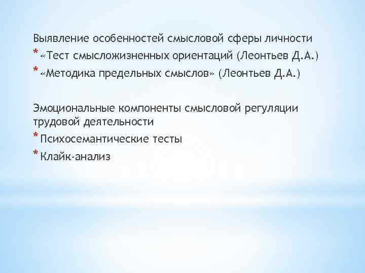 Выявление особенностей смысловой сферы личности * «Тест смысложизненных ориентаций (Леонтьев Д. А. ) *