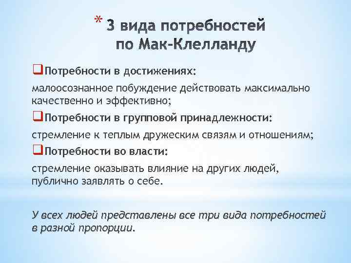 Проявленные достижения. Потребность в достижении. Малоосознаваемые побуждения. Потребность в групповой принадлежности.