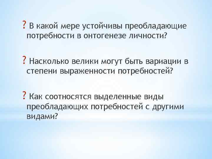 ? В какой мере устойчивы преобладающие потребности в онтогенезе личности? ? Насколько велики могут