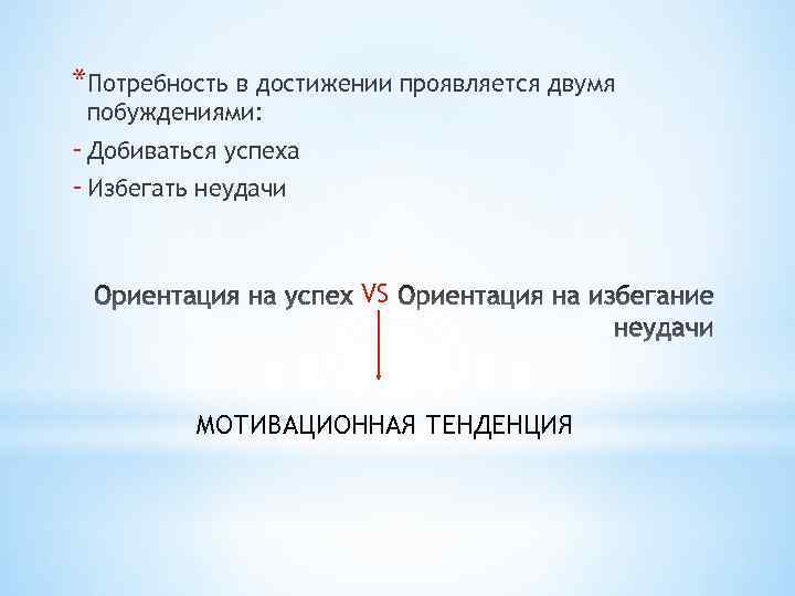 *Потребность в достижении проявляется двумя побуждениями: - Добиваться успеха - Избегать неудачи VS МОТИВАЦИОННАЯ