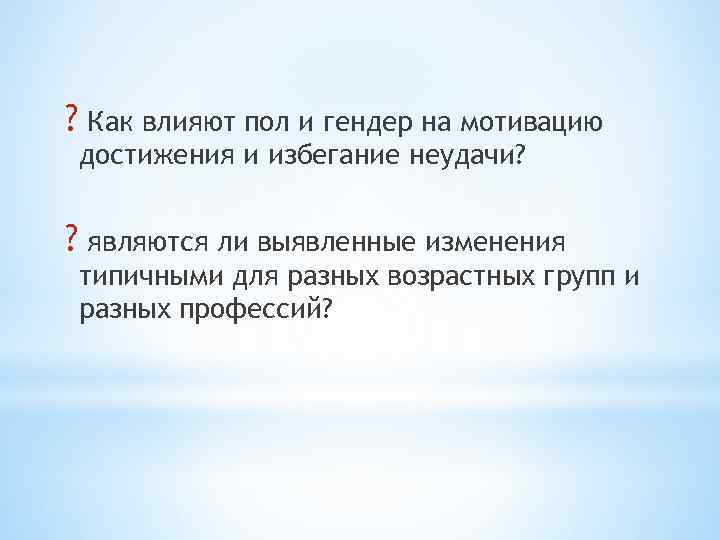 ? Как влияют пол и гендер на мотивацию достижения и избегание неудачи? ? являются