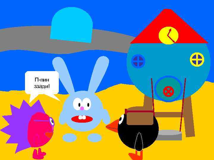 П-пин ззади! 