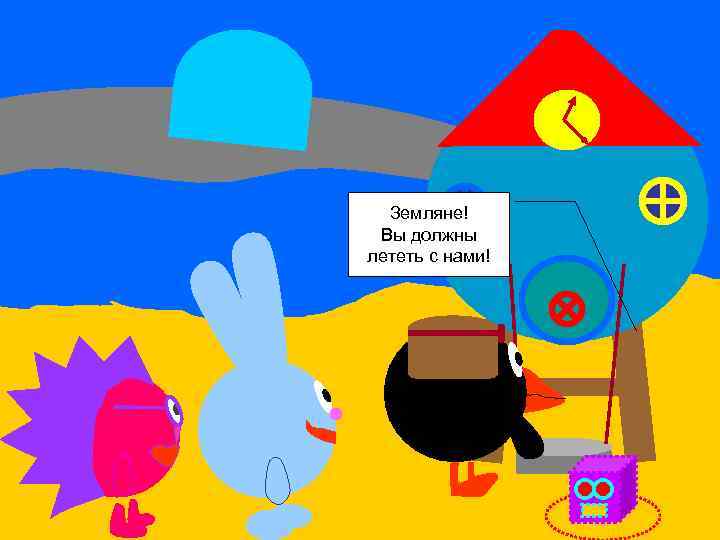 Земляне! Вы должны лететь с нами! 