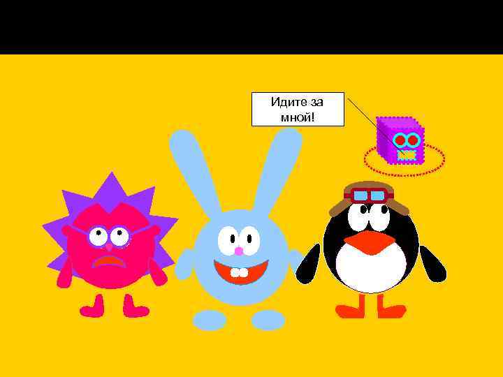 Идите за мной! 