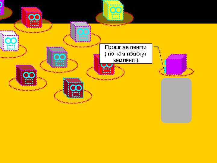 Прошг ав ленгти ( но нам помогут земляни ) 