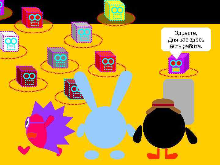 Здрасте, Для вас здесь есть работа. 