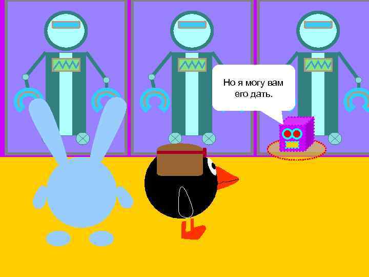 Да вы правы. У Но вас нет я могу вам неонового его дать. электричества.