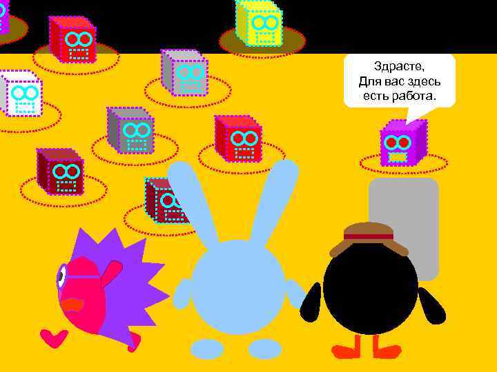 Здрасте, Для вас здесь есть работа. 