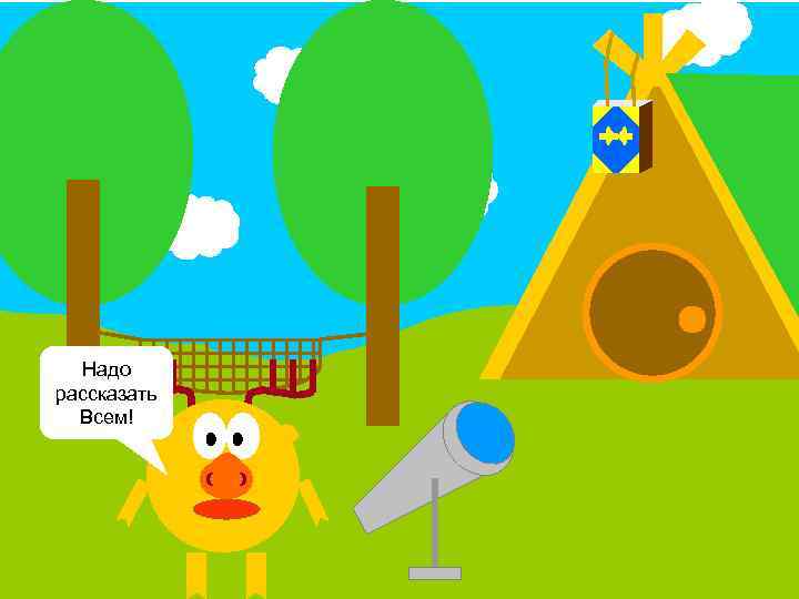 Надо рассказать Всем! 