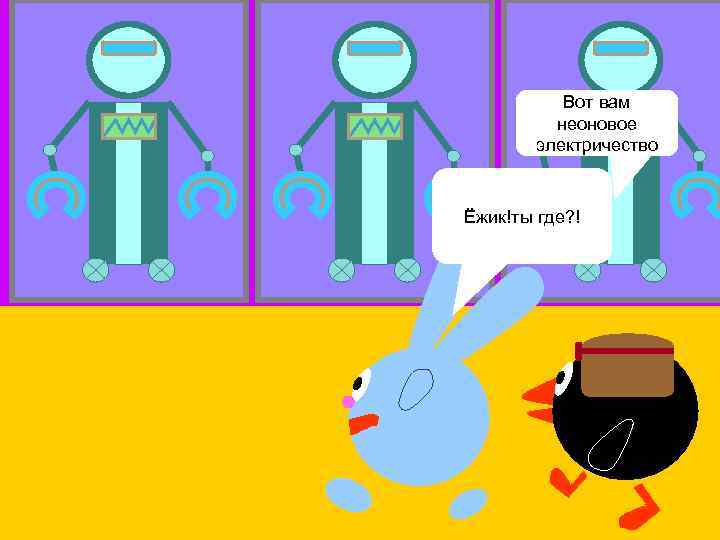 Вот вам неоновое электричество Ёжик!ты где? ! 