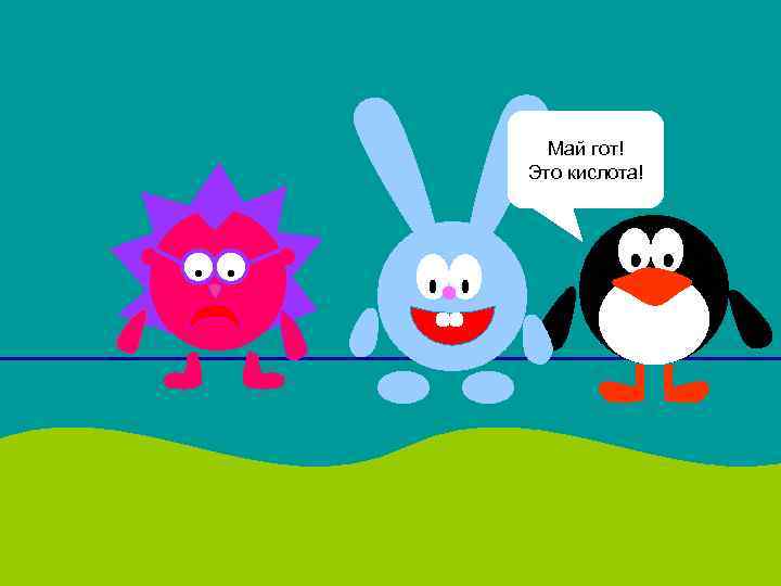 Май гот! Это кислота! 