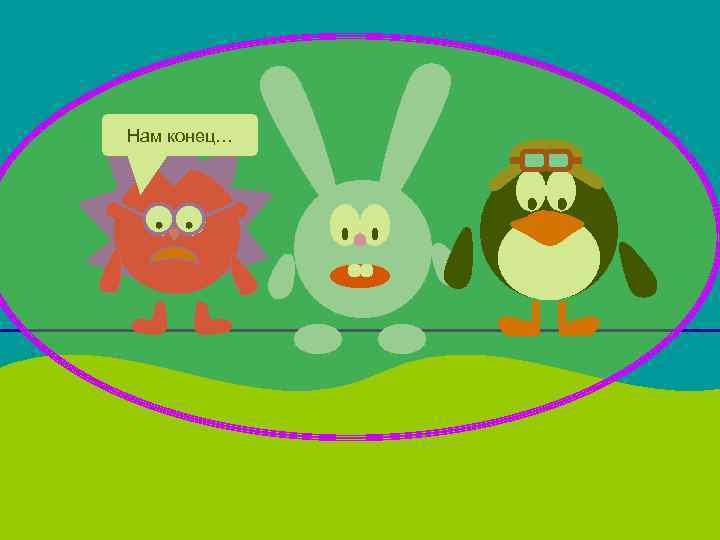 Нам конец… 
