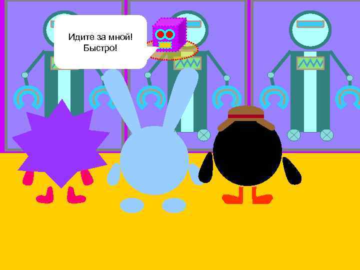 Земляне! Где вы были? Идите за мной! На нашу планету Быстро! напали «мимики» 