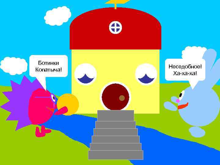 Ботинки Копатыча! Неседобное! Ха-ха-ха! 