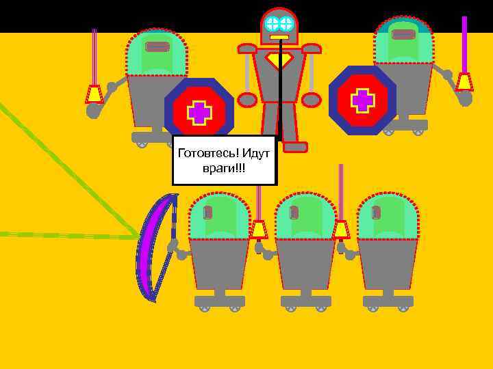Воины! Готовтесь! Идут Приготовьтесь враги!!! к атаке! 