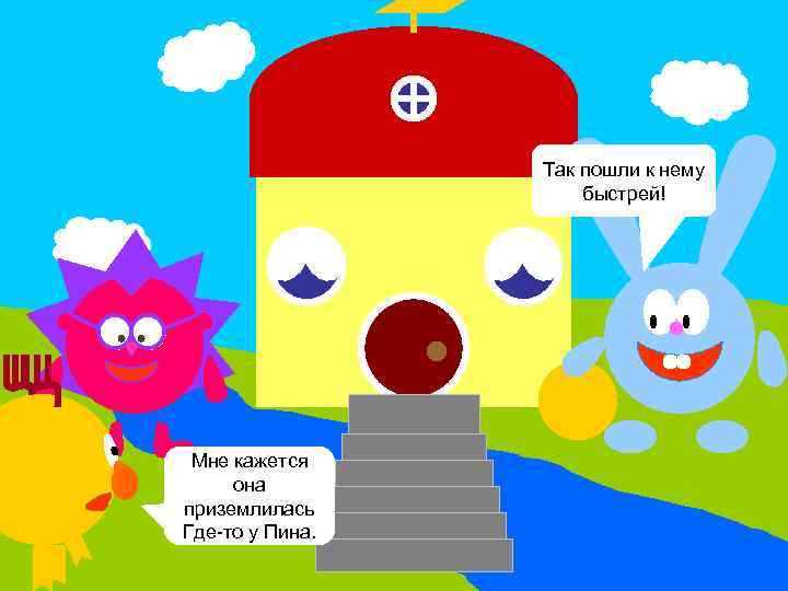 Так пошли к нему Привет Лосяш! Чтобыстрей! случилось? Я в телескопе Мне кажется Увидел