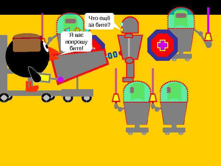 Что ещё за бите? Я вас попрошу бите! 