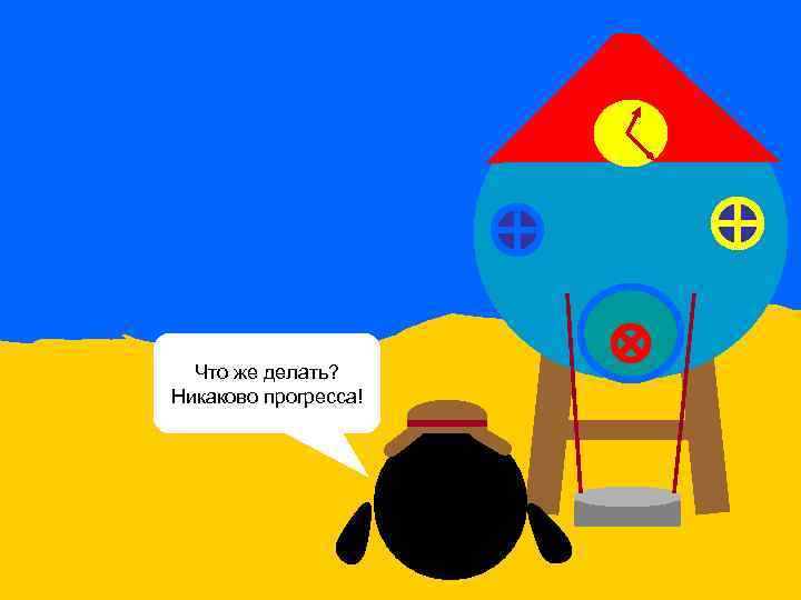 Что же делать? Никаково прогресса! 