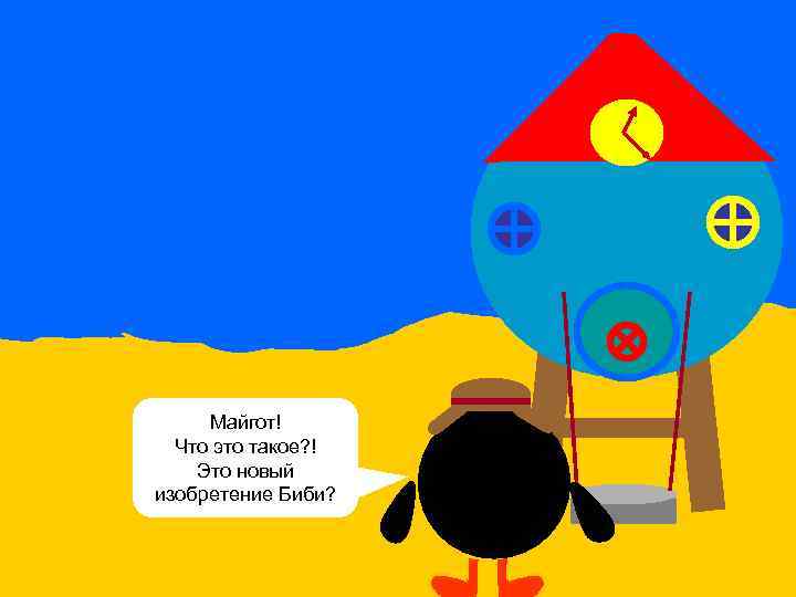 Майгот! Что это такое? ! Это новый изобретение Биби? 