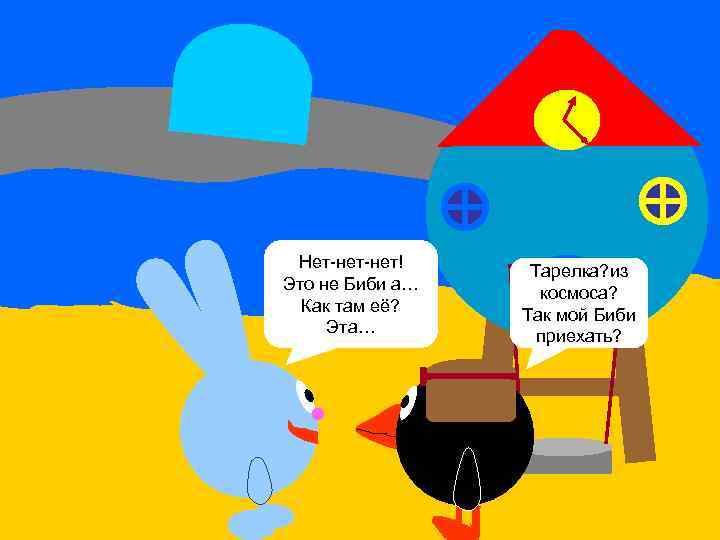 Привет Пин! Нет-нет! У тебя тут Это не Биби а… летающая Как там её?