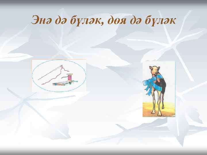 Энә дә бүләк, дөя дә бүләк 