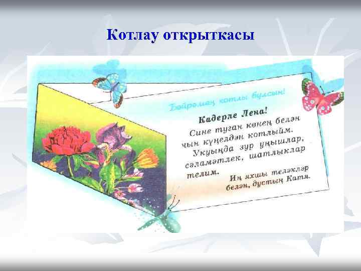 Котлау открыткасы 