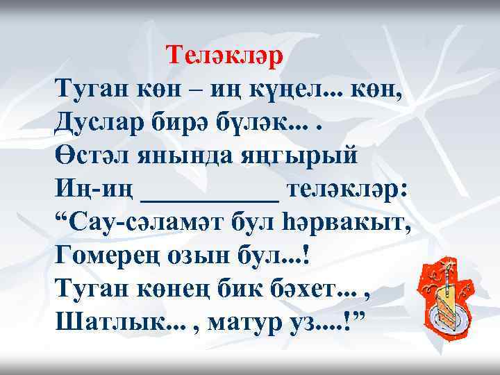 Теләкләр Туган көн – иң күңел. . . көн, Дуслар бирә бүләк. . Өстәл