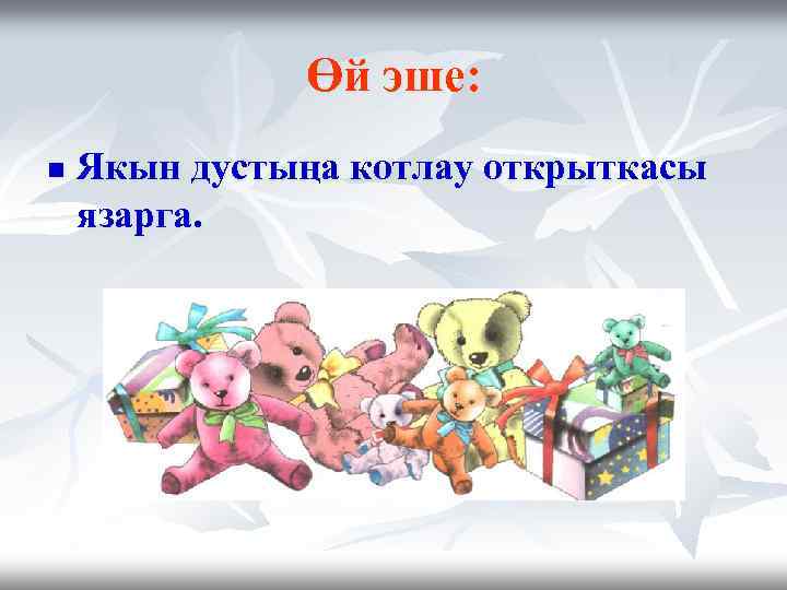 Өй эше: n Якын дустыңа котлау открыткасы язарга. 