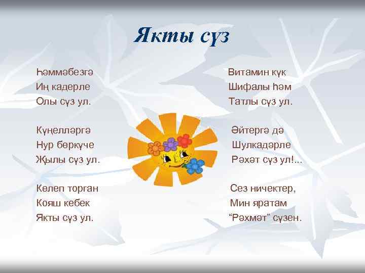 Якты сүз Һәммәбезгә Иң кадерле Олы сүз ул. Витамин күк Шифалы һәм Татлы сүз