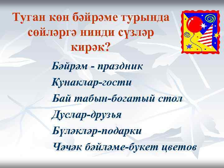 Туган көн бәйрәме турында сөйләргә нинди сүзләр кирәк? Бәйрәм - праздник Кунаклар-гости Бай табын-богатый
