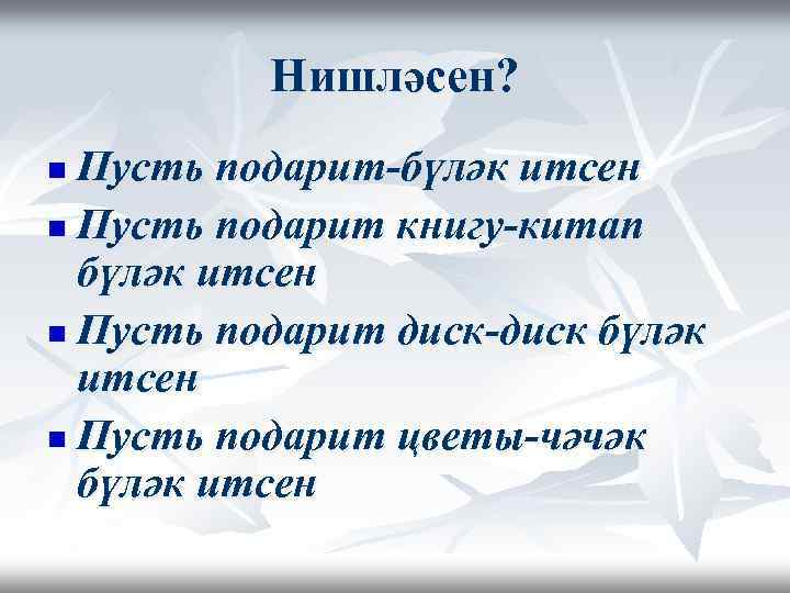 Нишләсен? Пусть подарит-бүләк итсен n Пусть подарит книгу-китап бүләк итсен n Пусть подарит диск-диск