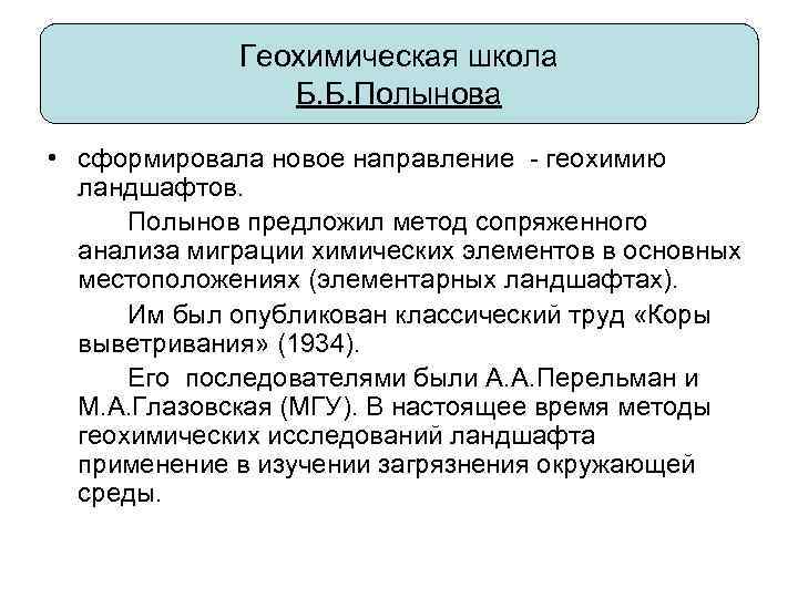 Геохимическая школа Б. Б. Полынова • сформировала новое направление - геохимию ландшафтов. Полынов предложил