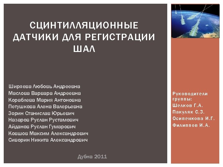СЦИНТИЛЛЯЦИОННЫЕ ДАТЧИКИ ДЛЯ РЕГИСТРАЦИИ ШАЛ Ширяева Любовь Андреевна Маслова Варвара Андреевна Кораблева Мария Антоновна