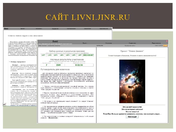 САЙТ LIVNI. JINR. RU 
