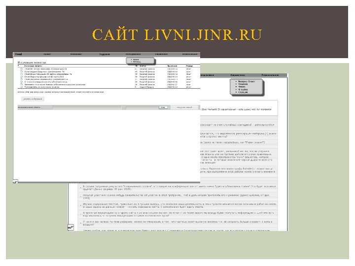 САЙТ LIVNI. JINR. RU 