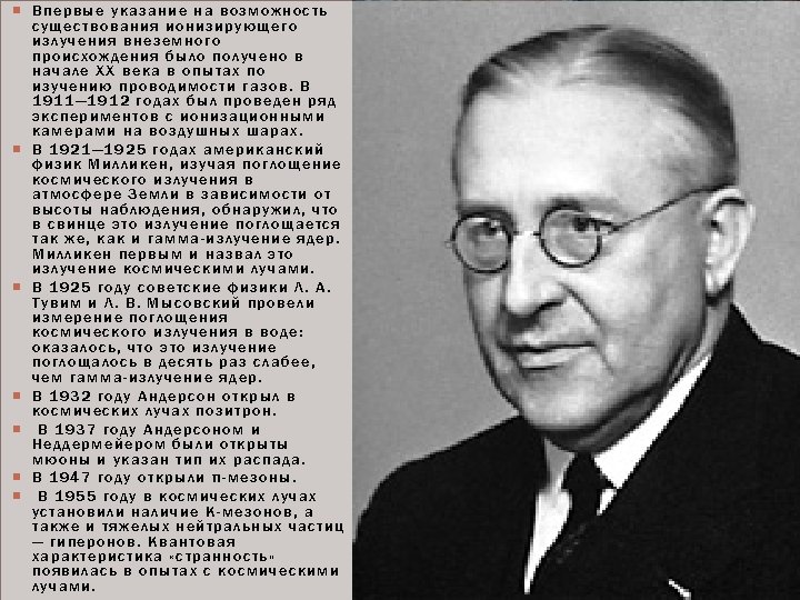  Впервые указание на возможность существования ионизирующего излучения внеземного происхождения было получено в начале