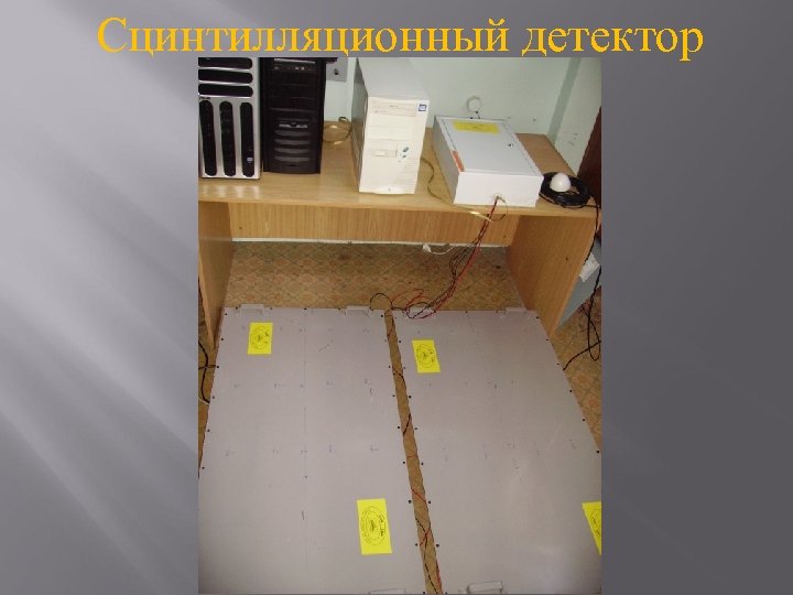Сцинтилляционный детектор 