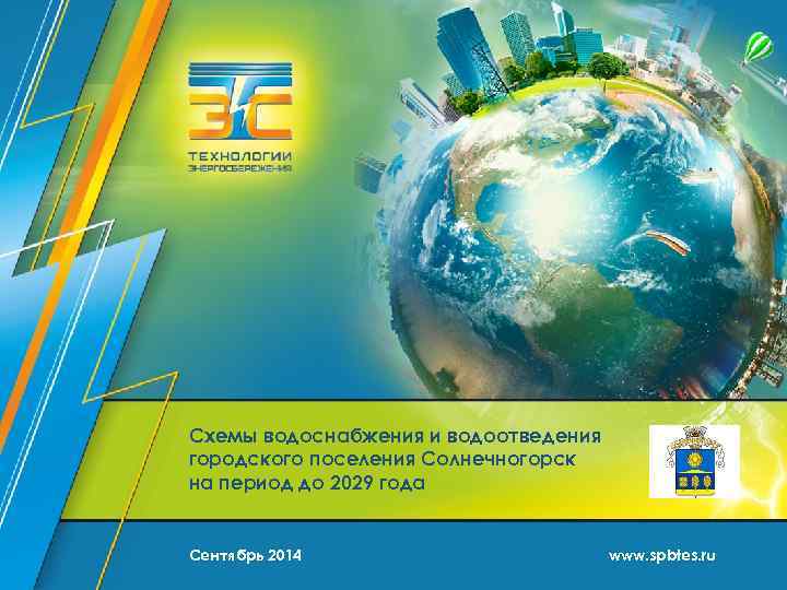 Схемы водоснабжения и водоотведения городского поселения Солнечногорск на период до 2029 года Сентябрь 2014