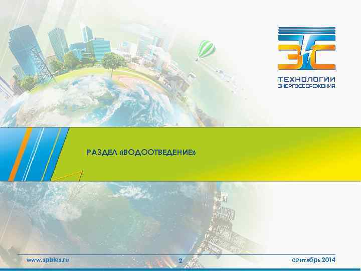 РАЗДЕЛ «ВОДООТВЕДЕНИЕ» www. spbtes. ru 2 сентябрь 2014 