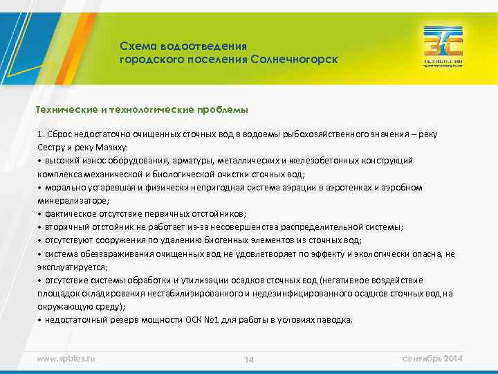 Схема водоотведения городского поселения Солнечногорск Технические и технологические проблемы 1. Сброс недостаточно очищенных сточных