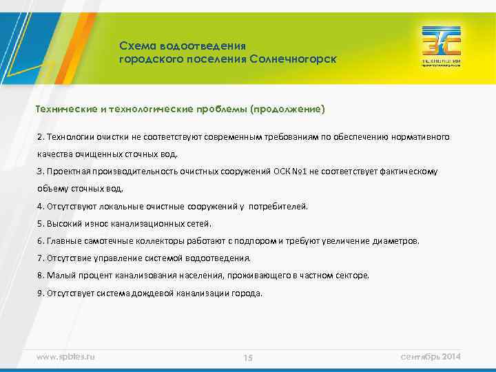 Схема водоотведения городского поселения Солнечногорск Технические и технологические проблемы (продолжение) 2. Технологии очистки не