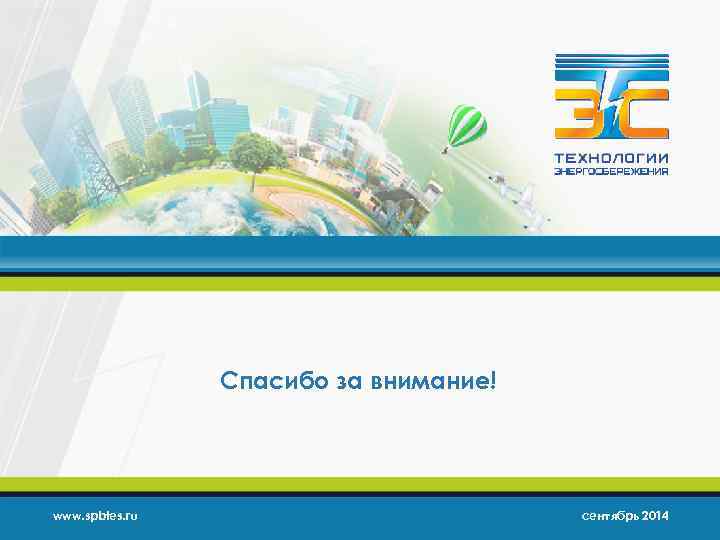 Спасибо за внимание! www. spbtes. ru сентябрь 2014 