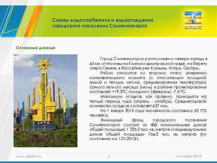 Схемы водоснабжения и водоотведения городского поселения Солнечногорск Основные данные Город Солнечногорск расположен к северо-западу